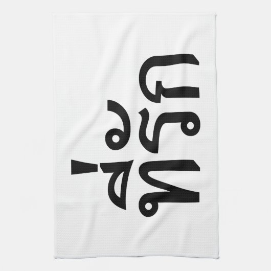 T-shirt-rak ~ Mijn liefde in de Thaise taal Theedoek (Verticaal)