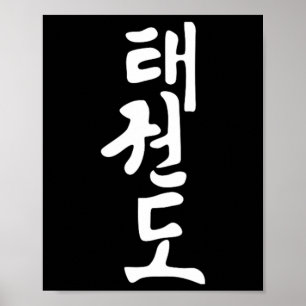 Taekwondo of Tae Kwon Do Symbool Training Martial Poster