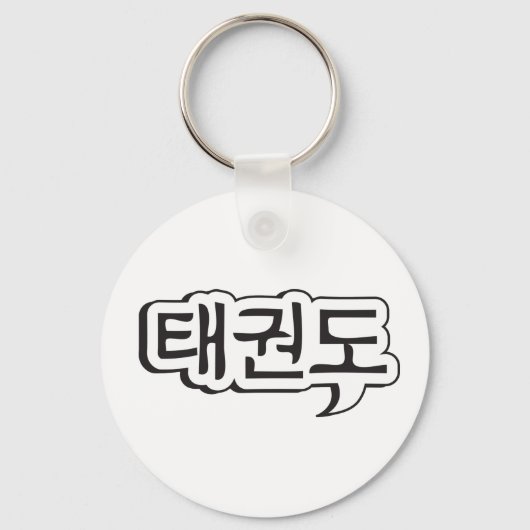 Taekwondo Sleutelhanger 1 (Voorkant)