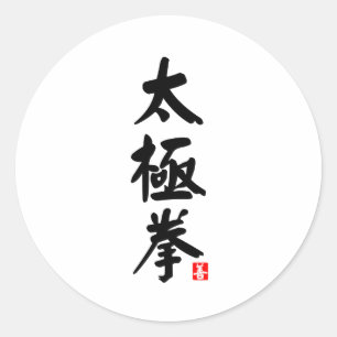 Tai Chi Chuan 太 極 拳 Ronde Sticker
