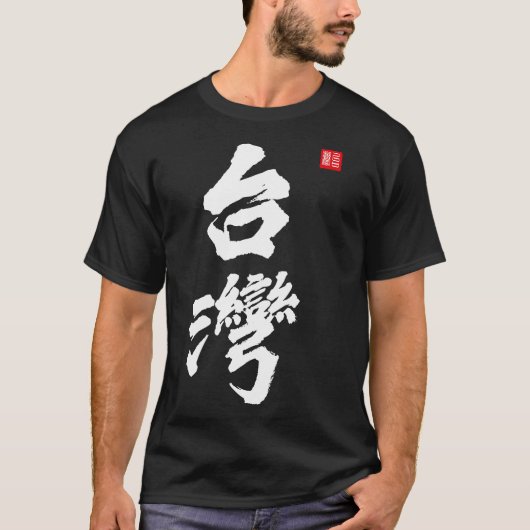 Taiwan Roc Formosa Republiek China Chinese Pride T-shirt (Voorkant)