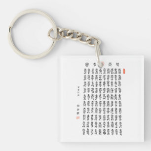 Taiwanese kalligrafie sleutelhanger