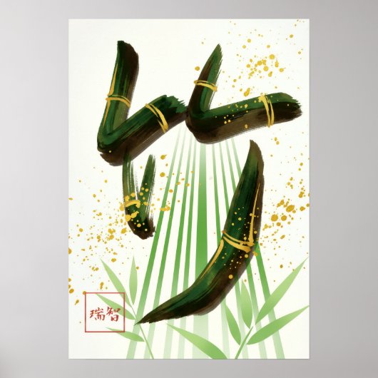 Take: Bamboo Resilience & Vitality Art260050001 Poster (Voorkant)