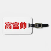 Tall, Rich & Handsome 高 富 Chinese Hanzi MEME Bagagelabel (Voorkant horizontaal)