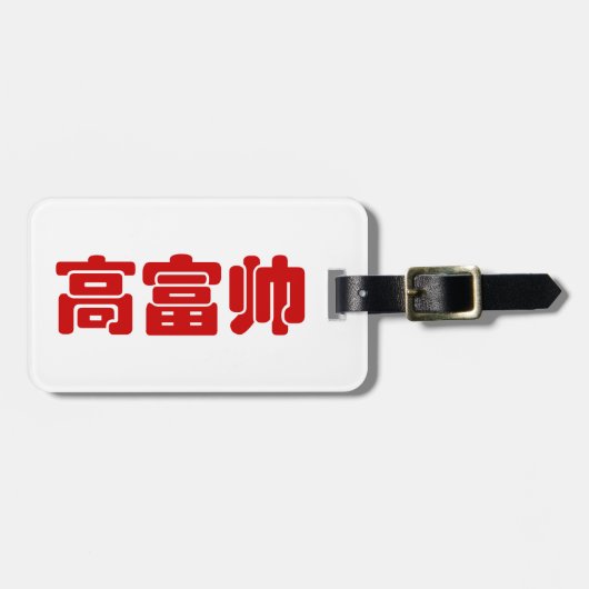 Tall, Rich & Handsome 高 富 Chinese Hanzi MEME Bagagelabel (Voorkant horizontaal)