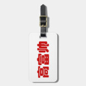 Tall, Rich & Handsome 高 富 Chinese Hanzi MEME Bagagelabel (Voorkant verticaal)