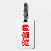 Tall, Rich & Handsome 高 富 Chinese Hanzi MEME Bagagelabel (Achterkant verticaal)