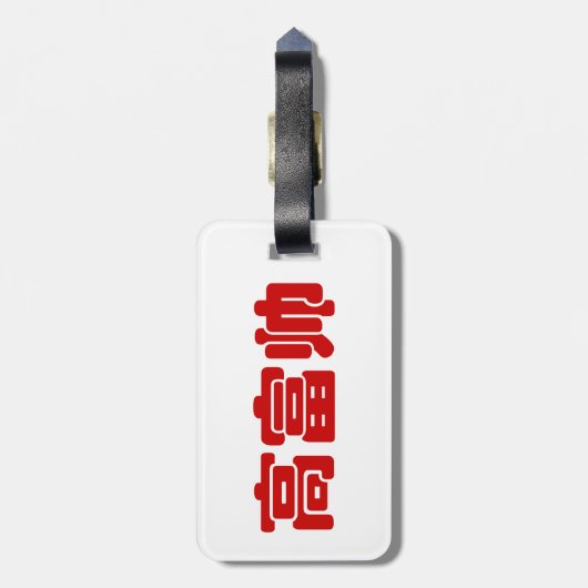 Tall, Rich & Handsome 高 富 Chinese Hanzi MEME Bagagelabel (Achterkant verticaal)
