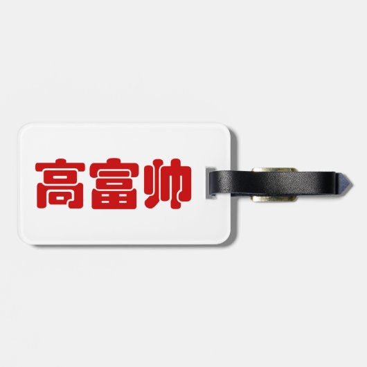 Tall, Rich & Handsome 高 富 Chinese Hanzi MEME Bagagelabel (Achterkant horizontaal)