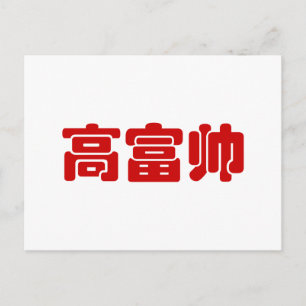 Tall, Rich & Handsome 高 富 Chinese Hanzi MEME Briefkaart