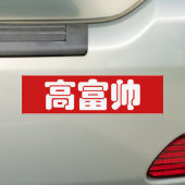 Tall, Rich & Handsome 高 富 Chinese Hanzi MEME Bumpersticker (Op auto)