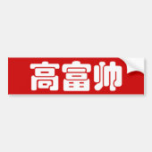 Tall, Rich & Handsome 高 富 Chinese Hanzi MEME Bumpersticker (Voorkant)