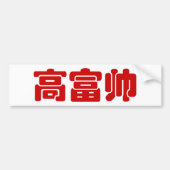 Tall, Rich & Handsome 高 富 Chinese Hanzi MEME Bumpersticker (Voorkant)