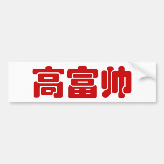 Tall, Rich & Handsome 高 富 Chinese Hanzi MEME Bumpersticker (Voorkant)