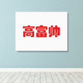 Tall, Rich & Handsome 高 富 Chinese Hanzi MEME Canvas Afdruk (Insitu (Houten vloer))