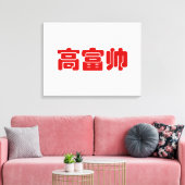 Tall, Rich & Handsome 高 富 Chinese Hanzi MEME Canvas Afdruk (Insitu (Woonkamer))