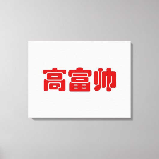 Tall, Rich & Handsome 高 富 Chinese Hanzi MEME Canvas Afdruk (Voorkant)