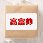 Tall, Rich & Handsome 高 富 Chinese Hanzi MEME Etiket (Insitu)