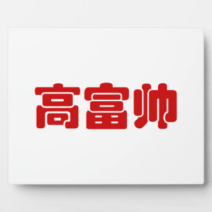 Tall, Rich & Handsome 高 富 Chinese Hanzi MEME Fotoplaat