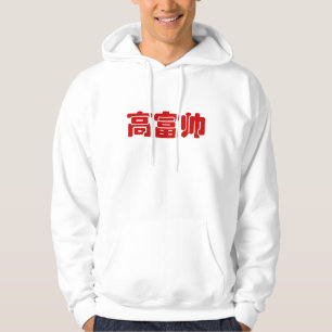Tall, Rich & Handsome 高 富 Chinese Hanzi MEME Hoodie