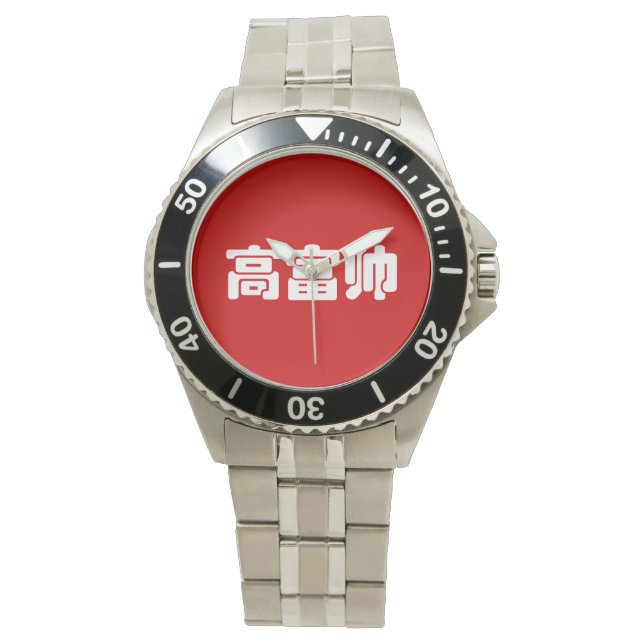 Tall, Rich & Handsome 高 富 Chinese Hanzi MEME Horloge (Voorkant)