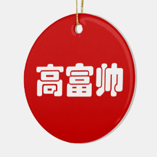 Tall, Rich & Handsome 高 富 Chinese Hanzi MEME Keramisch Ornament