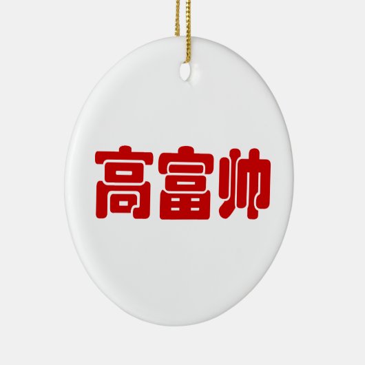 Tall, Rich & Handsome 高 富 Chinese Hanzi MEME Keramisch Ornament (Rechts)
