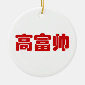 Tall, Rich & Handsome 高 富 Chinese Hanzi MEME Keramisch Ornament (Voorkant)