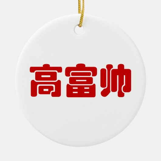 Tall, Rich & Handsome 高 富 Chinese Hanzi MEME Keramisch Ornament (Voorkant)