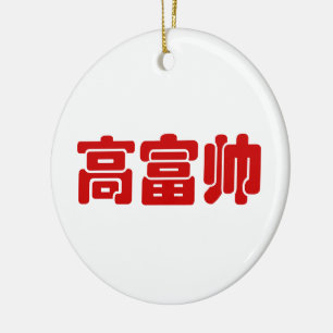 Tall, Rich & Handsome 高 富 Chinese Hanzi MEME Keramisch Ornament