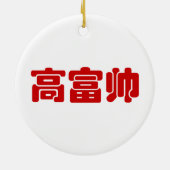 Tall, Rich & Handsome 高 富 Chinese Hanzi MEME Keramisch Ornament (Achterkant)