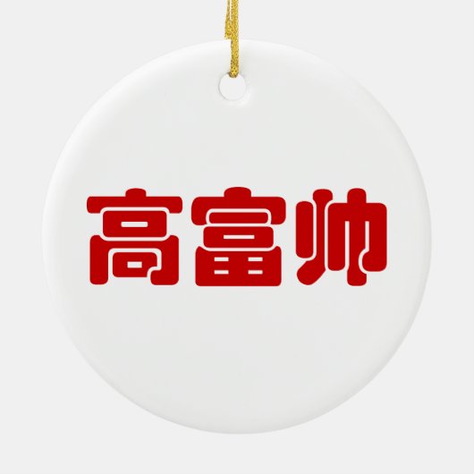 Tall, Rich & Handsome 高 富 Chinese Hanzi MEME Keramisch Ornament (Achterkant)