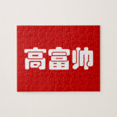 Tall, Rich & Handsome 高 富 Chinese Hanzi MEME Legpuzzel (Horizontaal)