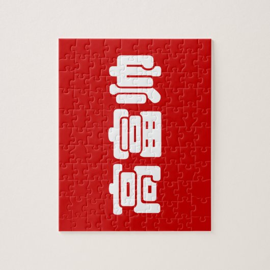 Tall, Rich & Handsome 高 富 Chinese Hanzi MEME Legpuzzel (Verticaal)