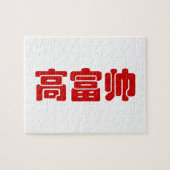 Tall, Rich & Handsome 高 富 Chinese Hanzi MEME Legpuzzel (Horizontaal)