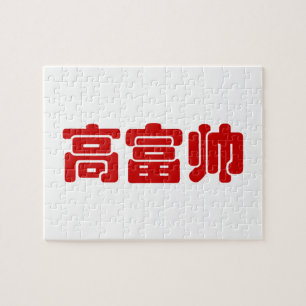 Tall, Rich & Handsome 高 富 Chinese Hanzi MEME Legpuzzel