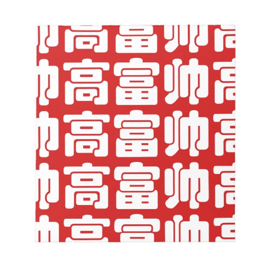 Tall, Rich & Handsome 高 富 Chinese Hanzi MEME Notitieblok (Voorkant)
