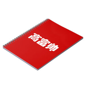Tall, Rich & Handsome 高 富 Chinese Hanzi MEME Notitieboek