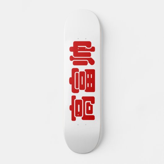 Tall, Rich & Handsome 高 富 Chinese Hanzi MEME Persoonlijk Skateboard (Voorkant)