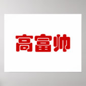 Tall, Rich & Handsome 高 富 Chinese Hanzi MEME Poster (Voorkant)