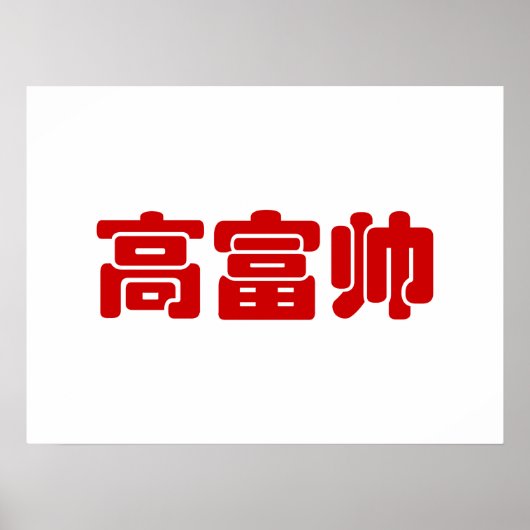 Tall, Rich & Handsome 高 富 Chinese Hanzi MEME Poster (Voorkant)