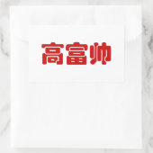 Tall, Rich & Handsome 高 富 Chinese Hanzi MEME Rechthoekige Sticker (Tas)
