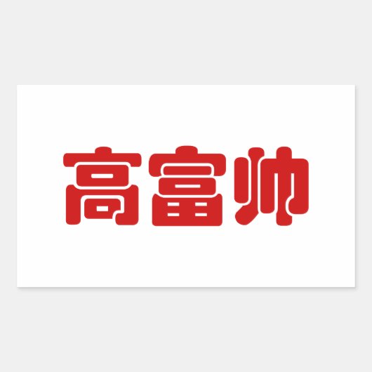 Tall, Rich & Handsome 高 富 Chinese Hanzi MEME Rechthoekige Sticker (Voorkant)