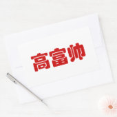 Tall, Rich & Handsome 高 富 Chinese Hanzi MEME Rechthoekige Sticker (Envelop)