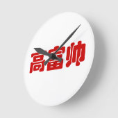 Tall, Rich & Handsome 高 富 Chinese Hanzi MEME Ronde Klok (Hoek)
