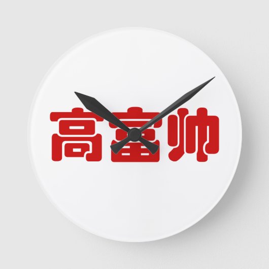 Tall, Rich & Handsome 高 富 Chinese Hanzi MEME Ronde Klok (Voorkant)