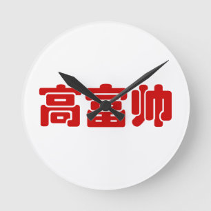 Tall, Rich & Handsome 高 富 Chinese Hanzi MEME Ronde Klok