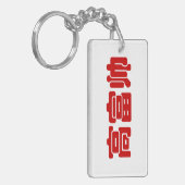 Tall, Rich & Handsome 高 富 Chinese Hanzi MEME Sleutelhanger (Voorkant Links)
