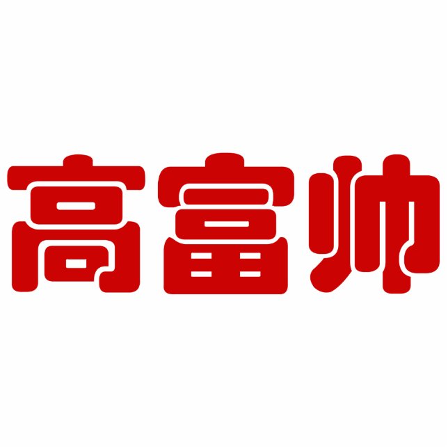 Tall, Rich & Handsome 高 富 Chinese Hanzi MEME Staand Fotobeeldje (Voorkant)