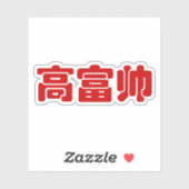 Tall, Rich & Handsome 高 富 Chinese Hanzi MEME Sticker (Vel)